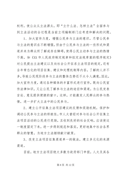 编制立法计划中选项问题调研报告.docx