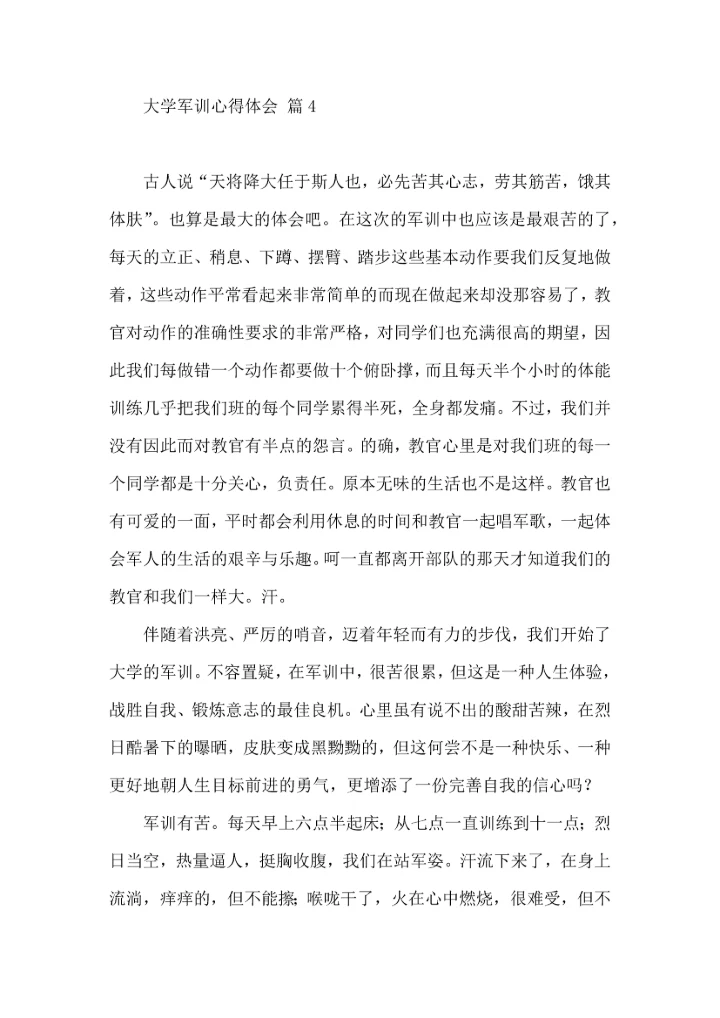热门大学军训心得体会锦集4篇.docx
