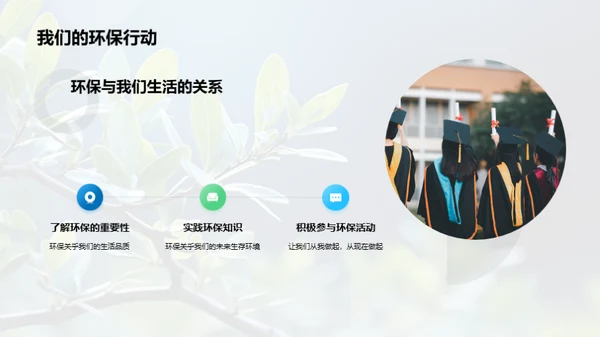 绿色行动：我们的环保旅程