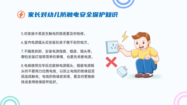 蓝色简约卡通幼儿园用电安全家长会PPT课件