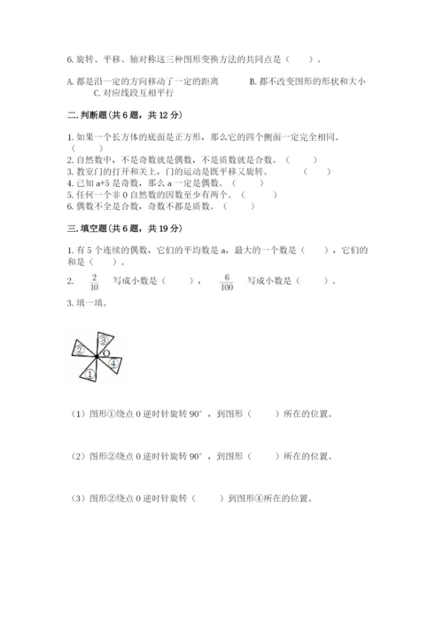 人教版数学五年级下册期末测试卷精品【预热题】.docx