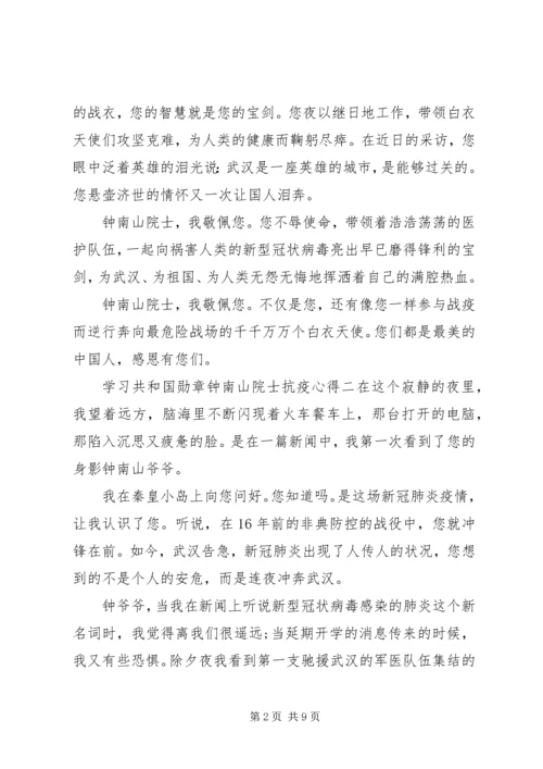 学习共和国勋章“钟南山院士”抗疫心得.docx