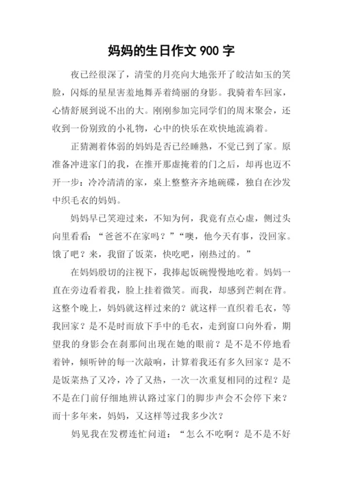 妈妈的生日作文900字.docx