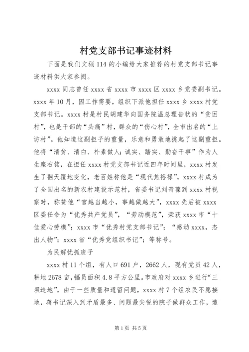 村党支部书记事迹材料 (16).docx