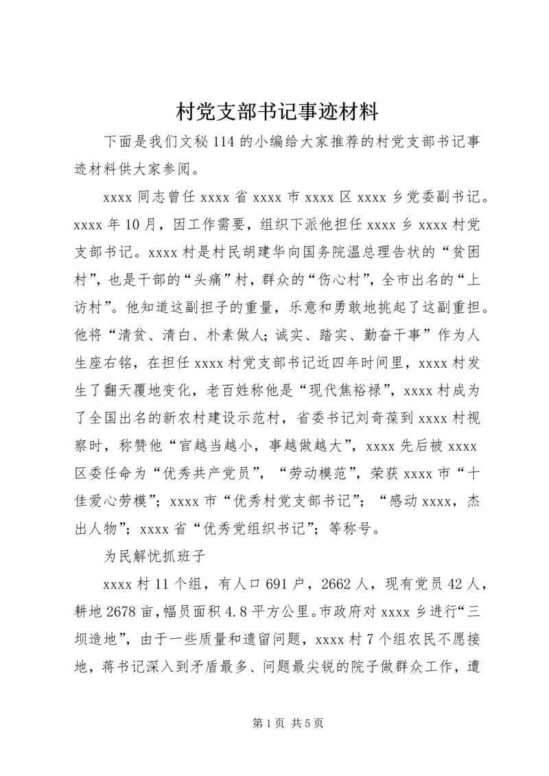 村党支部书记事迹材料 (16).docx
