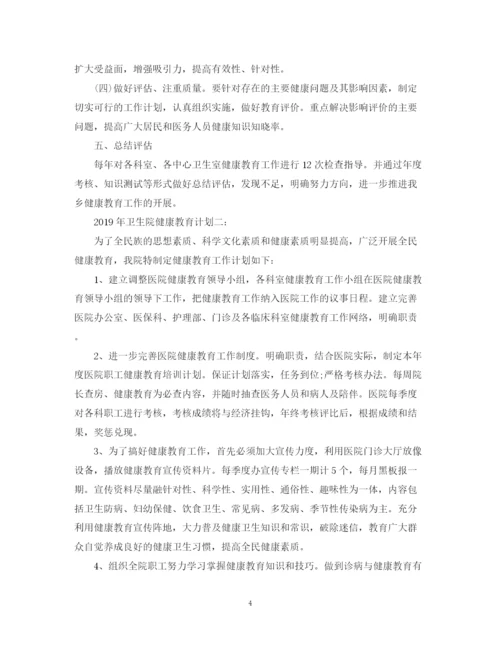 精编之卫生院健康教育计划范文.docx