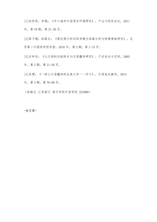 中小城市公共标识翻译现状与优化策略研究.docx