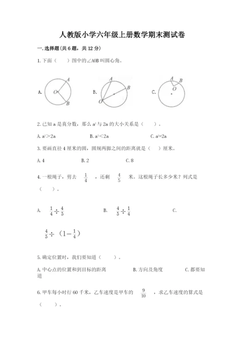 人教版小学六年级上册数学期末测试卷精品（全国通用）.docx