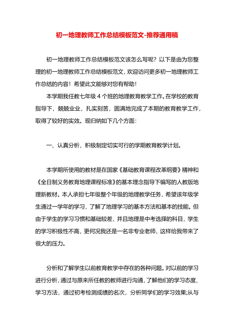 初一地理教师工作总结模板范文.docx