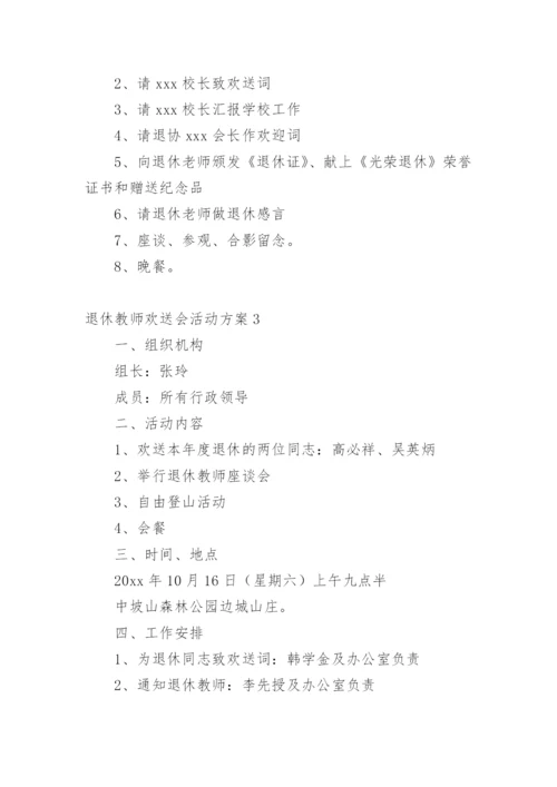 退休教师欢送会活动方案.docx