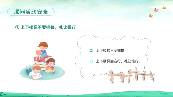 绿色卡通校园课间活动安全教育PPT模板宣传PPT动态PPT校园安全