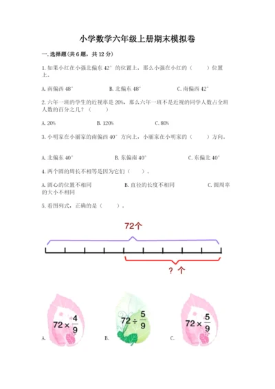 小学数学六年级上册期末模拟卷带答案（黄金题型）.docx