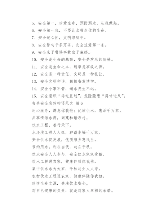 有关安全宣传标语范文.docx