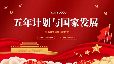 红色党政风一五计划与国家发展PPT模板