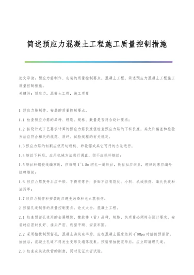 简述预应力混凝土工程施工质量控制措施.docx