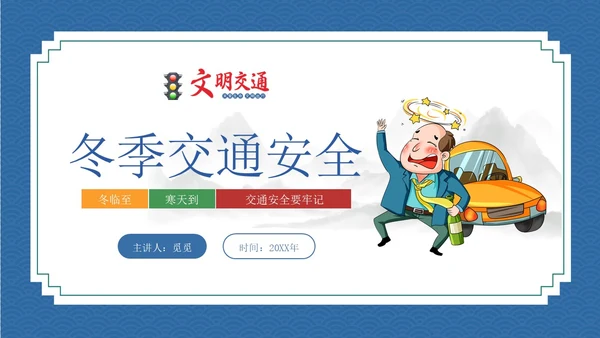 蓝色简约插画风冬季交通安全ppt