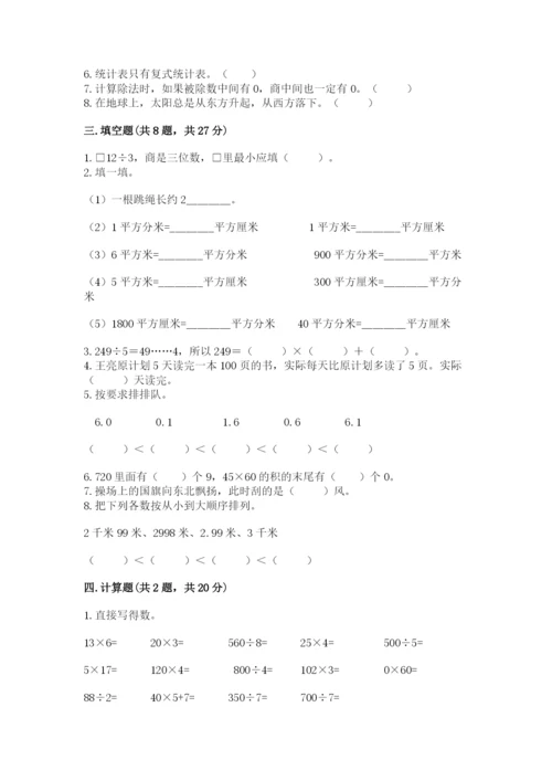 小学数学三年级下册期末测试卷带答案（基础题）.docx