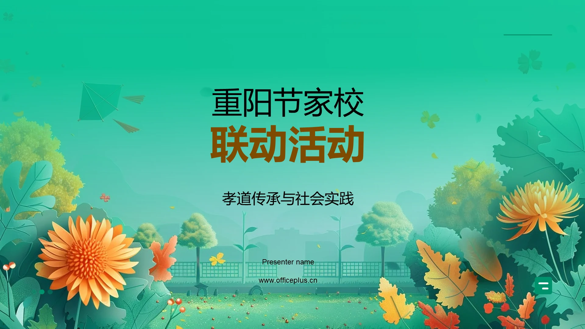 重阳节家校联动活动PPT模板