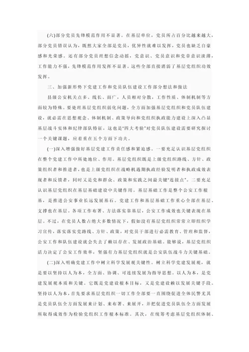 浅析如何加强公安基层党组织和党员队伍科学建设.docx