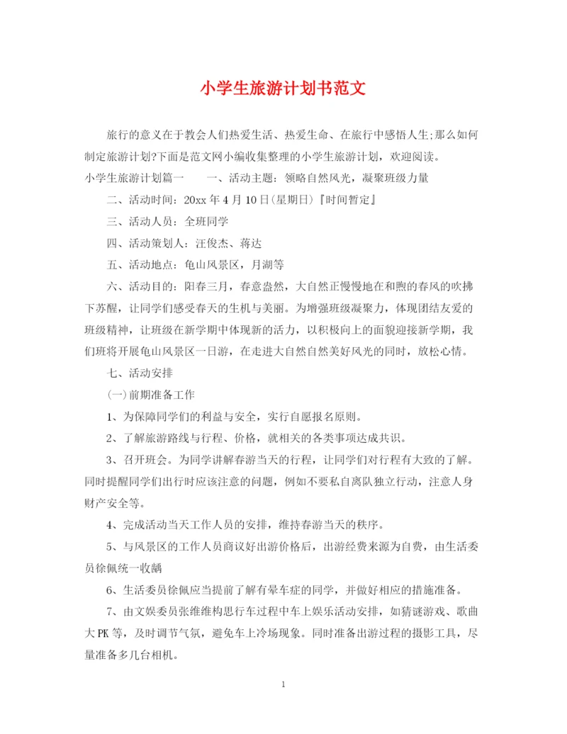 精编之小学生旅游计划书范文.docx