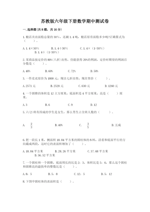 苏教版六年级下册数学期中测试卷加答案.docx