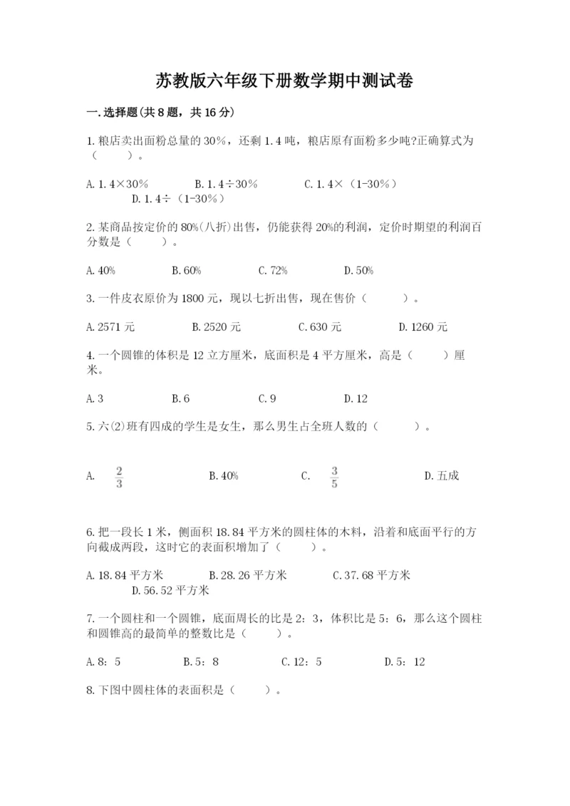 苏教版六年级下册数学期中测试卷加答案.docx