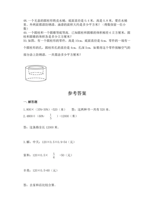 六年级小升初数学应用题50道及答案【基础+提升】.docx