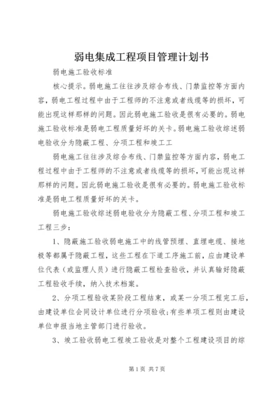 弱电集成工程项目管理计划书 (5).docx