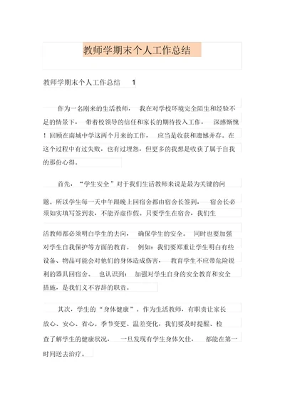 教师学期末个人工作总结