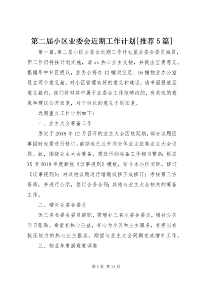 第二届小区业委会近期工作计划[推荐5篇].docx