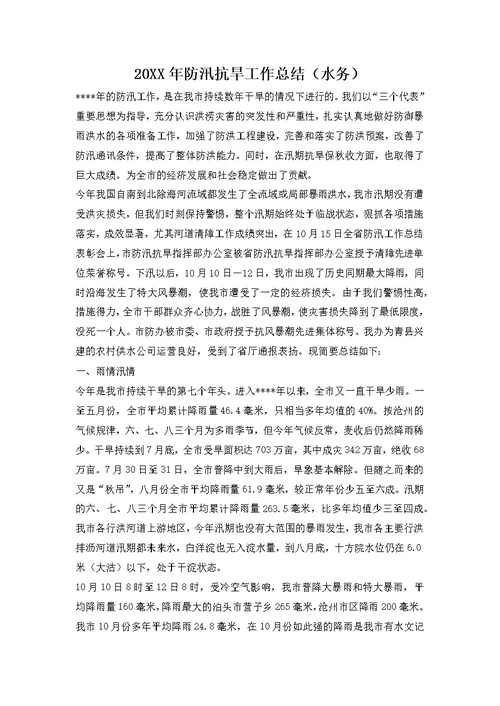2019年防汛抗旱工作总结(水务)