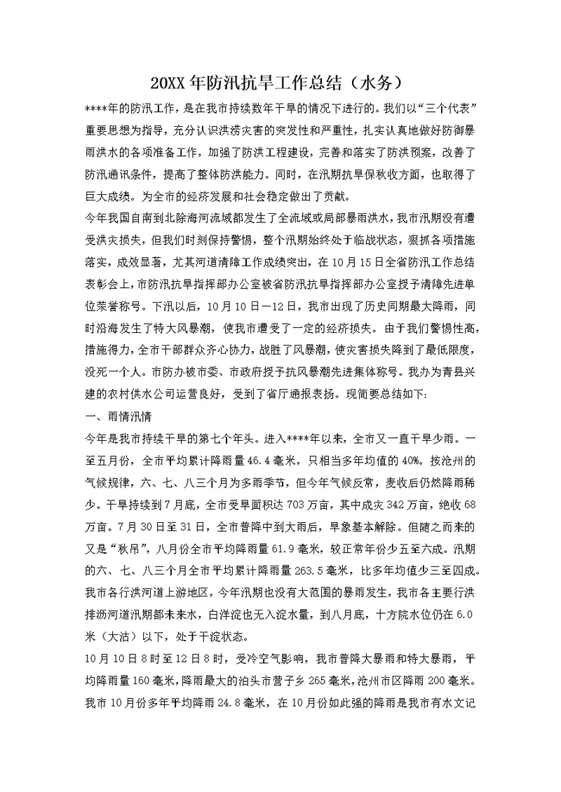 2019年防汛抗旱工作总结(水务)