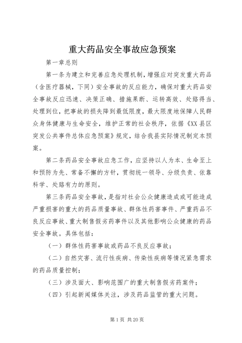 重大药品安全事故应急预案.docx