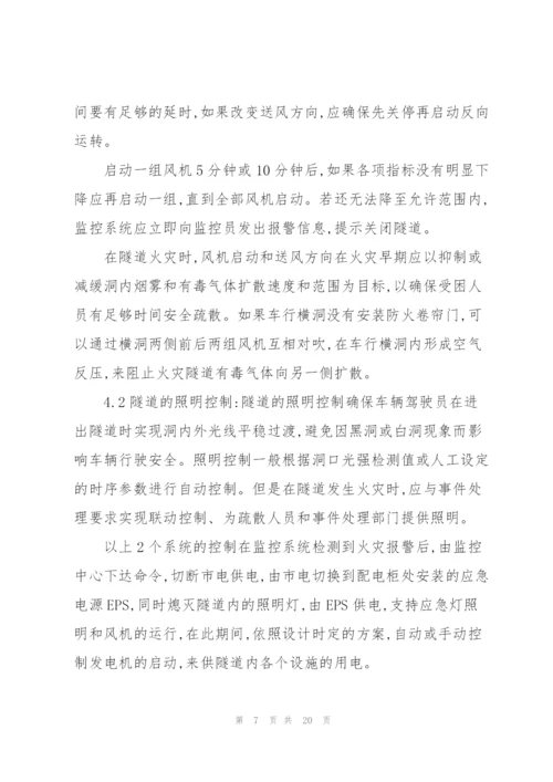 隧道火灾的应急预案【三篇】.docx