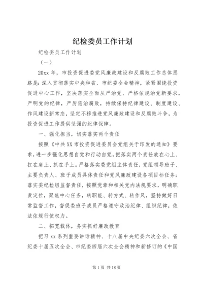 纪检委员工作计划.docx