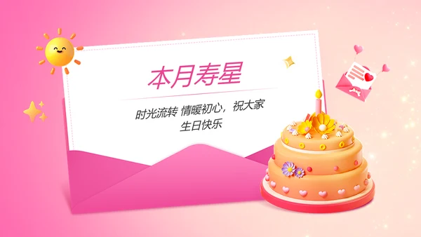 企业主题员工生日会软3D风PPT