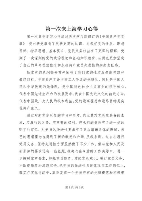第一次来上海学习心得.docx