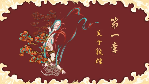 国风潮敦煌飞天中华神话艺术通用PPT模板