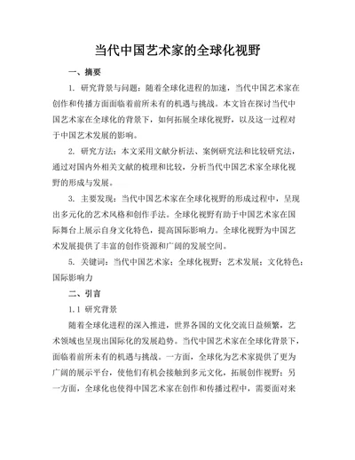 当代中国艺术家的全球化视野