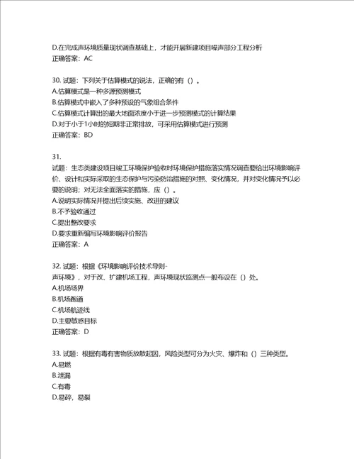 环境评价师环境影响评价技术导则与标准考试试题含答案第353期