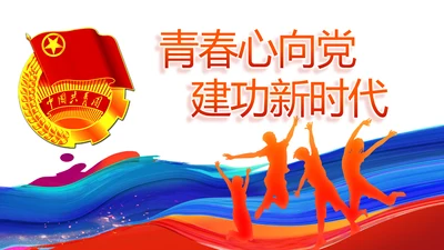 青春心向党建功新时代共青团PPT