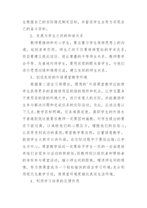 教师激励策略在高职英语教学中的应用的论文.docx