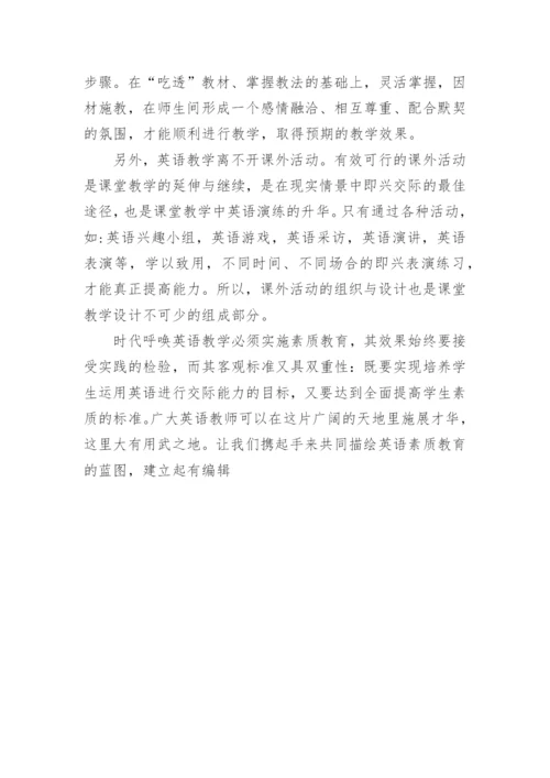 初中英语教学中的素质教育研究的论文.docx