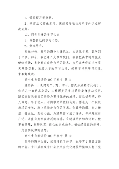 高中生自我评价100字参考.docx