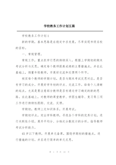 学校教务工作计划五篇.docx