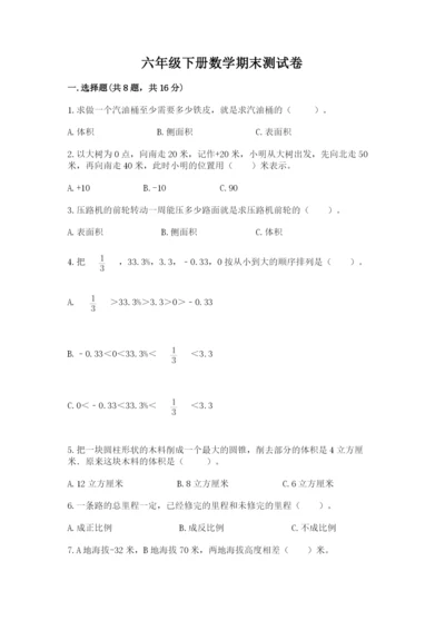 六年级下册数学期末测试卷附答案（研优卷）.docx