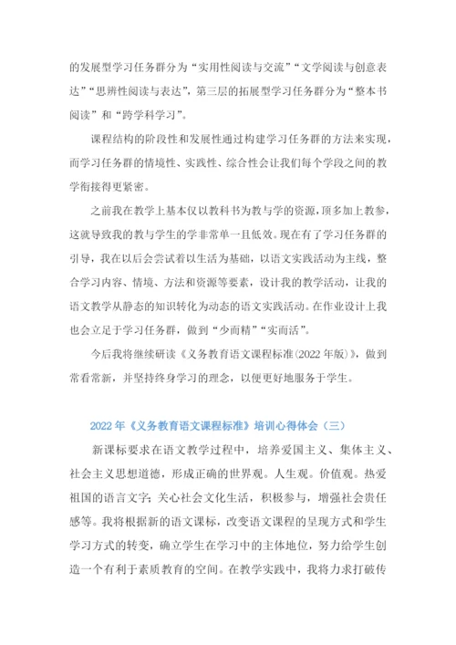 2022年《义务教育语文课程标准》培训心得体会[3篇].docx