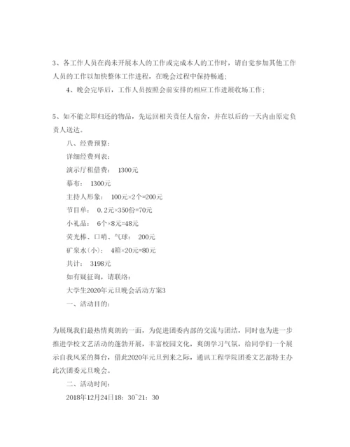 精编元旦晚会活动方案4篇.docx