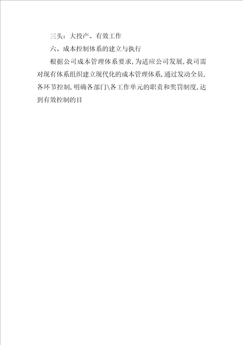 全员目标成本管理总结
