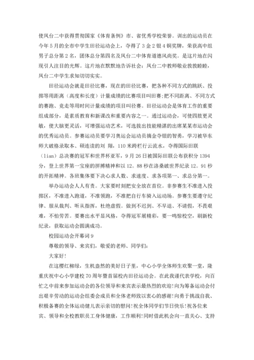 校园运动会开幕词(通用15篇).docx